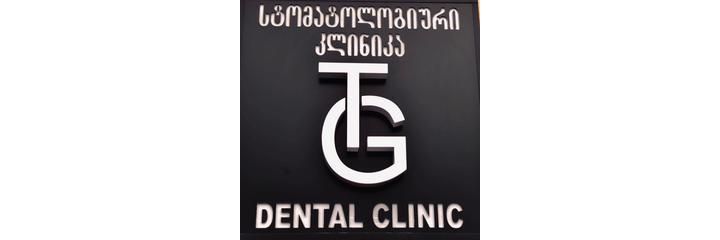 Стоматология «T.G. dental» (Т.Г. дентал), Батуми - фото