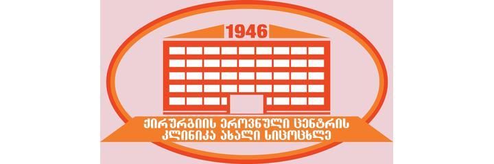 Медицинский центр «Новая жизнь», Тбилиси - фото