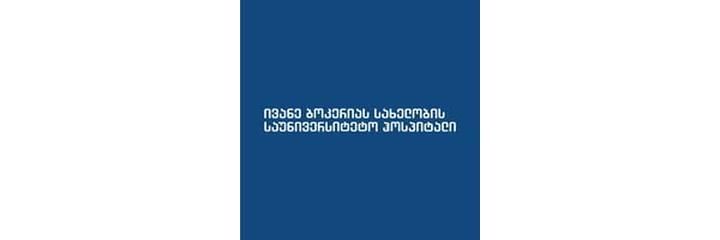 «Университетская больница имени Бокерия», Тбилиси - фото