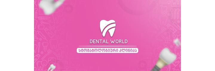 Стоматология «Dental World» (Дентал Ворлд), Тбилиси - фото