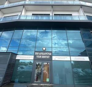 Здание, где находится наша стоматология Здание, где находится наша стоматология