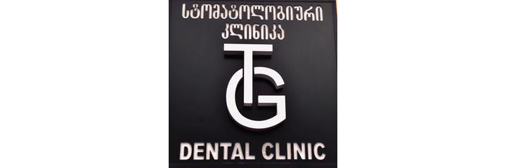 Стоматология «T.G. dental» (Т.Г. дентал), Батуми Стоматология «T.G. dental» (Т.Г. дентал), Батуми - фото