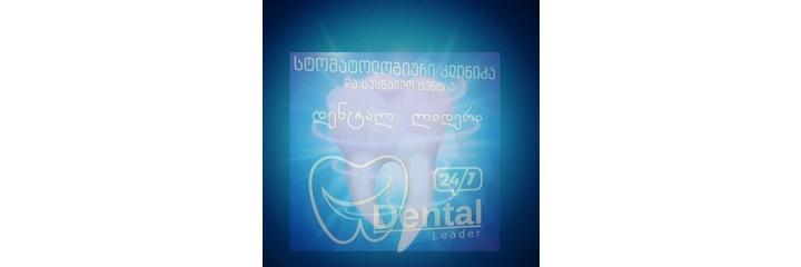 Стоматология «Dental leader» (Дентал лидер), Кутаиси Стоматология «Dental leader» (Дентал лидер), Кутаиси - фото