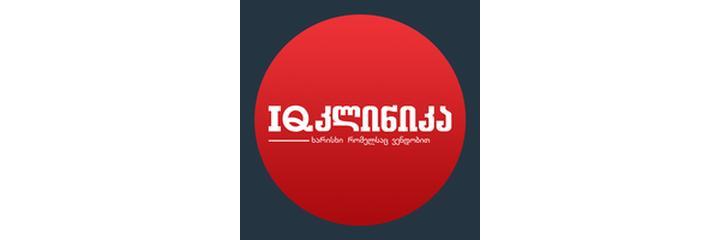 Клиника «IQ Clinic» (АйКью Клиник), Тбилиси Клиника «IQ Clinic» (АйКью Клиник), Тбилиси - фото