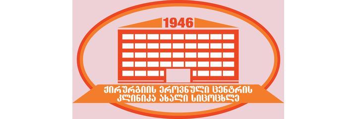 Медицинский центр «Новая жизнь», Тбилиси - фото