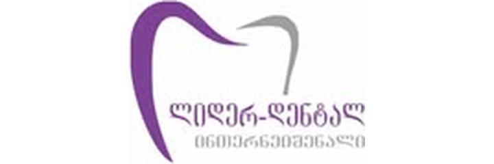 Стоматология «Leader Dental International» (Лидер Дентал Интернэшнл), Тбилиси - фото