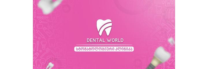 Стоматология «Dental World» (Дентал Ворлд), Тбилиси - фото